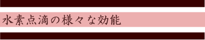 水素点滴の様々な効能